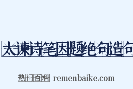 太谏诗笔因题绝句造句是什么意思的图片